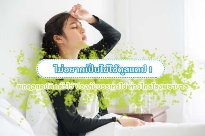 ไม่อยากเป็นไข้ใช้คูลแคป ! พกคูลแคปติดตัวไว้ ป้องกันบรรเทาไข้ ห่างไกลโรงพยาบาล
