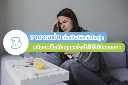 3 อาการเด่น เมื่อเป็นไข้หวัดใหญ่ !  พร้อมเคล็ดลับ ดูแลอย่างไรไม่ให้ปอดบวม !