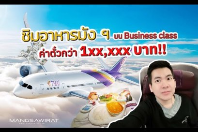 ชิมอาหารมังฯ บน Business class ค่าตั๋วกว่า 1xx,xxx บาท