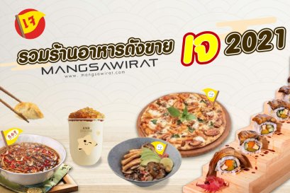รวมร้านดังขายเจ 2021