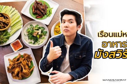 เรือนแม่หลุย ร้านอาหารใต้ มังสวิรัติ 