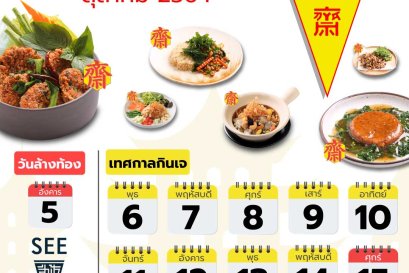 เตรียมท้องพร้อมลุยปีนี้กินเจวันไหน มาดูกันเลยย