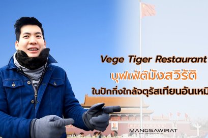 อาหารเจบุฟเฟต์ในปักกิ่ง ใกล้เทียนอันเหมิน