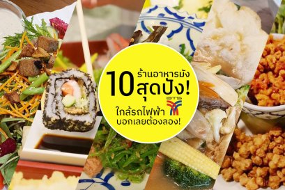 10 ร้านอาหารมังสวิรัติ ใกล้รถไฟฟ้า ชาวมังกลางกรุง ต้องลอง!