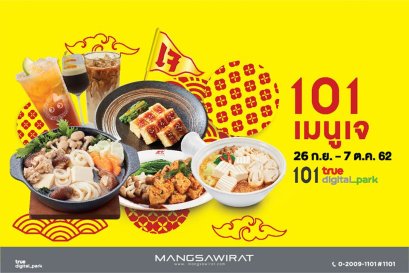 101 เมนูเจ ที่ 101 True Digital Park