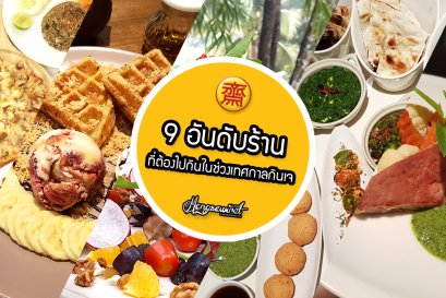 9 อันดับร้านอาหารเจ ที่ต้องไปกินในช่วงเทศกาลกินเจ 