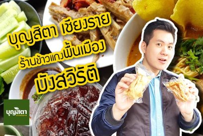 บุญสิตา เชียงราย ร้านข้าวแกงพื้นเมือง มังสวิรัติ 