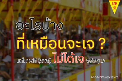 อะไรบ้างที่เหมือนจะเจ แต่บางที (อาจ) ไม่ได้เจจริงๆนะ