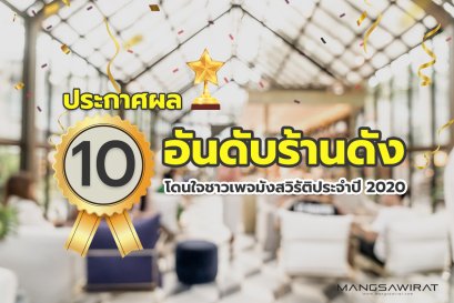 ประกาศผล 10 อันดับร้านดัง โดนใจชาวเพจมังสวิรัติประจำปี 2020    