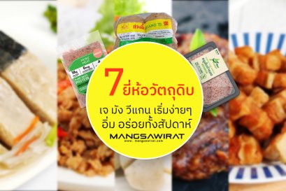 7 ยี่ห้อ วัตถุดิบอาหาร จะเจ จะมัง จะวีแกน เริ่มง่ายๆ อิ่มอร่อยทั้งสัปดาห์