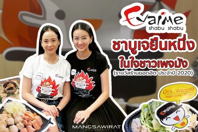 EVAIME ชาบูเจยืนหนึ่ง ในใจชาวมัง