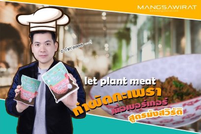 เนื้อเบอร์เกอร์จากพืช ทำอะไรกินดี !