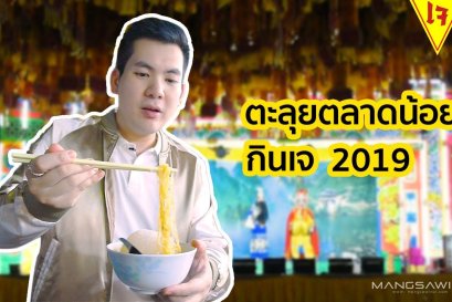 ตะลุยกินเจ ตลาดน้อย 2019