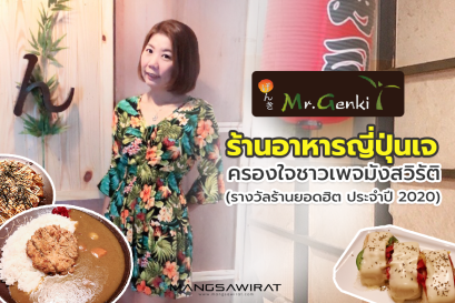เปิดเส้นทาง Mr. Genki ร้านอาหารเจญี่ปุ่นยอดฮิต ติดอันดับ ครองใจชาวมัง