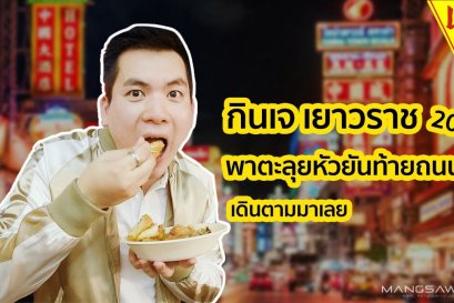 กินเจ เยาวราช 2019 พาตะลุยหัวยันท้ายถนน เดินตามมาเลย
