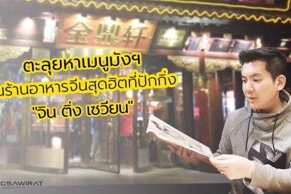 ตะลุยหาเมนูมังฯ ในร้านอาหารจีนสุดฮิตที่ปักกิ่ง "จิน ติ่ง เซวียน"