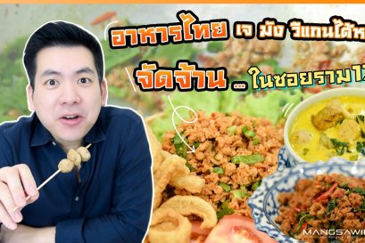 อาหารไทยเจ มัง วีแกนได้หมด จัดจ้านในซอยราม 174