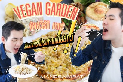 Vegan Garden คาเฟ่ มังสวิรัติ ร้านอาหารที่ปราศจากเนื้อสัตว์