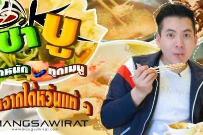 Ok Shabu Shabu สายจุ่มห้ามพลาด ชาบูเจสไตล์ไต้หวัน