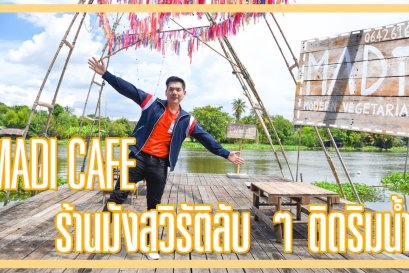 MADi CAFE ร้านมังสวิรัติลับ ๆ ติดริมน้ำ
