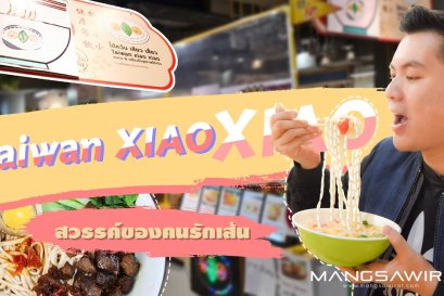 Taiwan Xiao Xiao สวรรค์ของคนรักเส้น