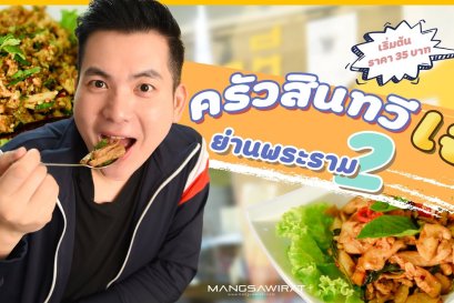 ครัวสินทวีอาหารเจย่านพระราม 2 ราคาเริ่มต้นถูกมาก