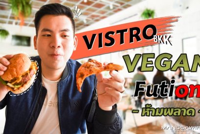 Vistro Bkk ร้านอาหารวีแกน สไตล์ฟิวชั่น