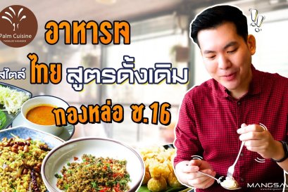 Palm Cuisine อาหารเจ สไตล์ไทย สูตรดั้งเดิม ย่านทองหล่อ