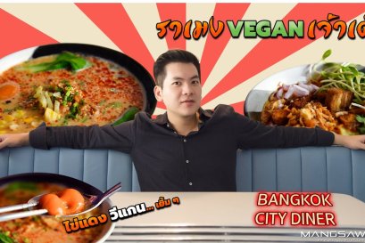 BANGKOK CITY DINER ราเมง วีแกนเจ้าเด็ด ไข่แดงวีแกนเยิ้ม ๆ