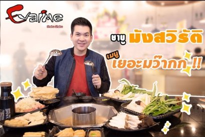 ชาบูมังสวิรัติ เมนูเยอะมว๊ากก ร้าน EVAIME (อีวาไอเมะ)