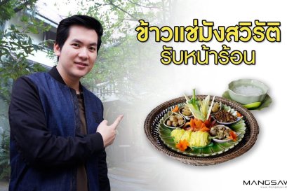 ข้าวแช่ มังสวิรัติ รับหน้าร้อน ห้องอาหาร ณ อรุณ โรงแรม อริยาศรมวิลล่า