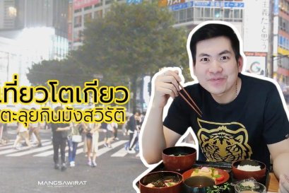 เที่ยวโตเกียว ตะลุยกินมังสวิรัติ