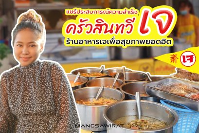 แชร์ประสบการณ์ความสำเร็จ ครัวสินทวีเจ ร้านอาหารเจเพื่อสุขภาพ 