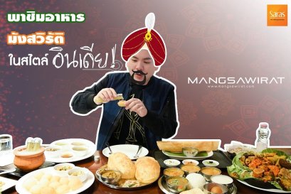 จัดเต็มพาชิมอาหารมังสวิรัติในสไตล์อินเดีย