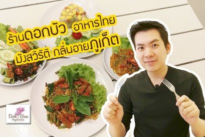 ร้านเจดอกบัว อาหารไทย มังสวิรัติ กลิ่นอายภูเก็ต