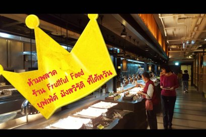 ร้านอาหารเจ บุฟเฟ่ต์ที่ไต้หวัน Fruitful Food Restaurant Taipei, Taiwan