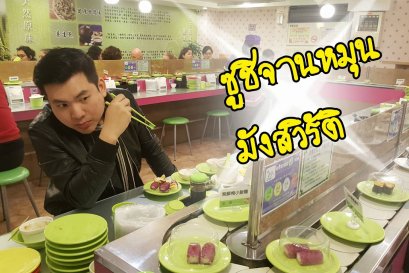 ซูชิจานหมุน มังสวิรัติ, ไทเป ไต้หวัน  ร้าน สุ่นเวิ่น ซูสือ ชันฝัง Shuiwen vegetarian restaurant