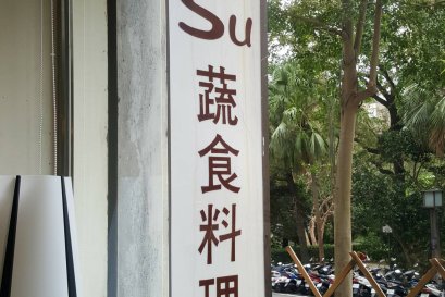 ร้าน Su ซูสือเลี่ยวหลี่ ร้านอาหารมังสวิรัติ ไต้หวัน