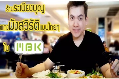 ร้านระเบียงบุญ ข้างแกง มังสวิรัติ แบบไทยๆ ใน MBK มาบุญครอง