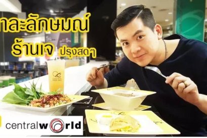 ร้าน ตาละลักษมณ์ ร้านเจ ปรุงสดๆ ใน Central World ชั้น 7