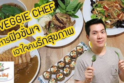 Veggie Chef อาหารฟิวชั่นเจ เอาใจคนรักสุขภาพ