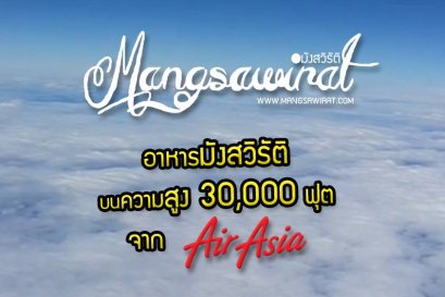 อาหาร มังสวิรัติ บนความสูง 30,000ฟุต จาก AIRASIA