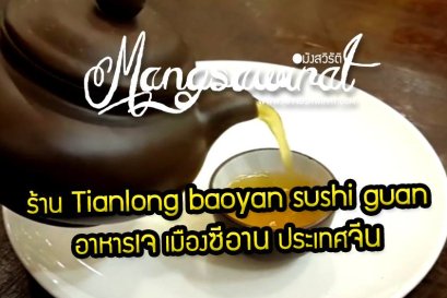 ร้าน Tianlong baoyan sushi guan อาหารเจ เมืองซีอาน ประเทศจีน