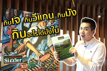 กินเจ กินวีแกน กินมัง กินอะไรได้มั่ง ใน Sizzler