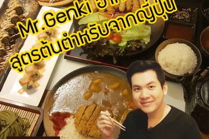 Mr.Genki อาหารเจสูตรต้นตำรับจากญี่ปุ่น