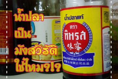 มังสวิรัติ ทานน้ำปลาได้หรือไม่ ?!?