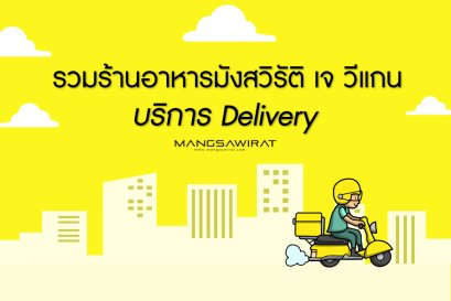รวมร้านอาหารมังสวิรัติ เจ วีแกน บริการ Delivery