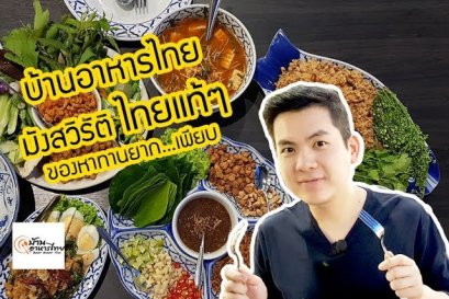 บ้านอาหารไทย มังสวิรัติ ไทยแท้ๆ ของหาทานยากเพียบ ที่ Mega Bangna
