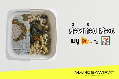 ส่องก่อนสอย เมนูเจใน 7-11