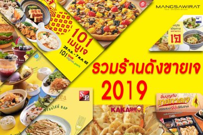 รวมร้านดังขายเจ 2019